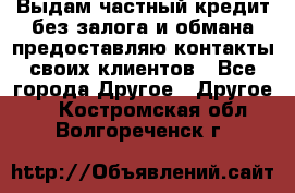 Выдам частный кредит без залога и обмана предоставляю контакты своих клиентов - Все города Другое » Другое   . Костромская обл.,Волгореченск г.